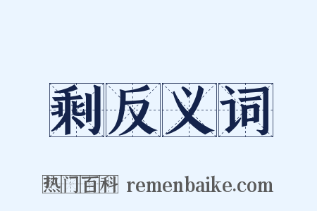 剩反义词是什么意思的图片